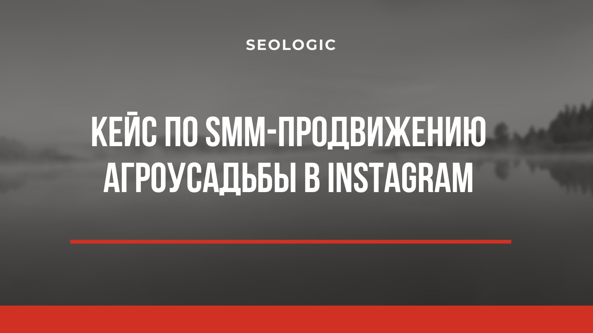 Кейс по SMM-продвижению агроусадьбы в Instagram