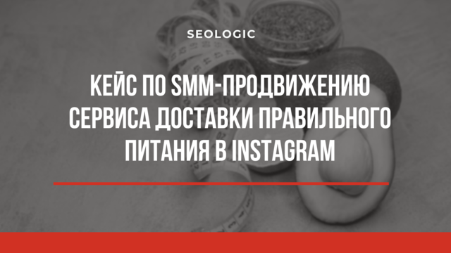 Кейс по SMM-продвижению сервиса доставки правильного питания в Instagram