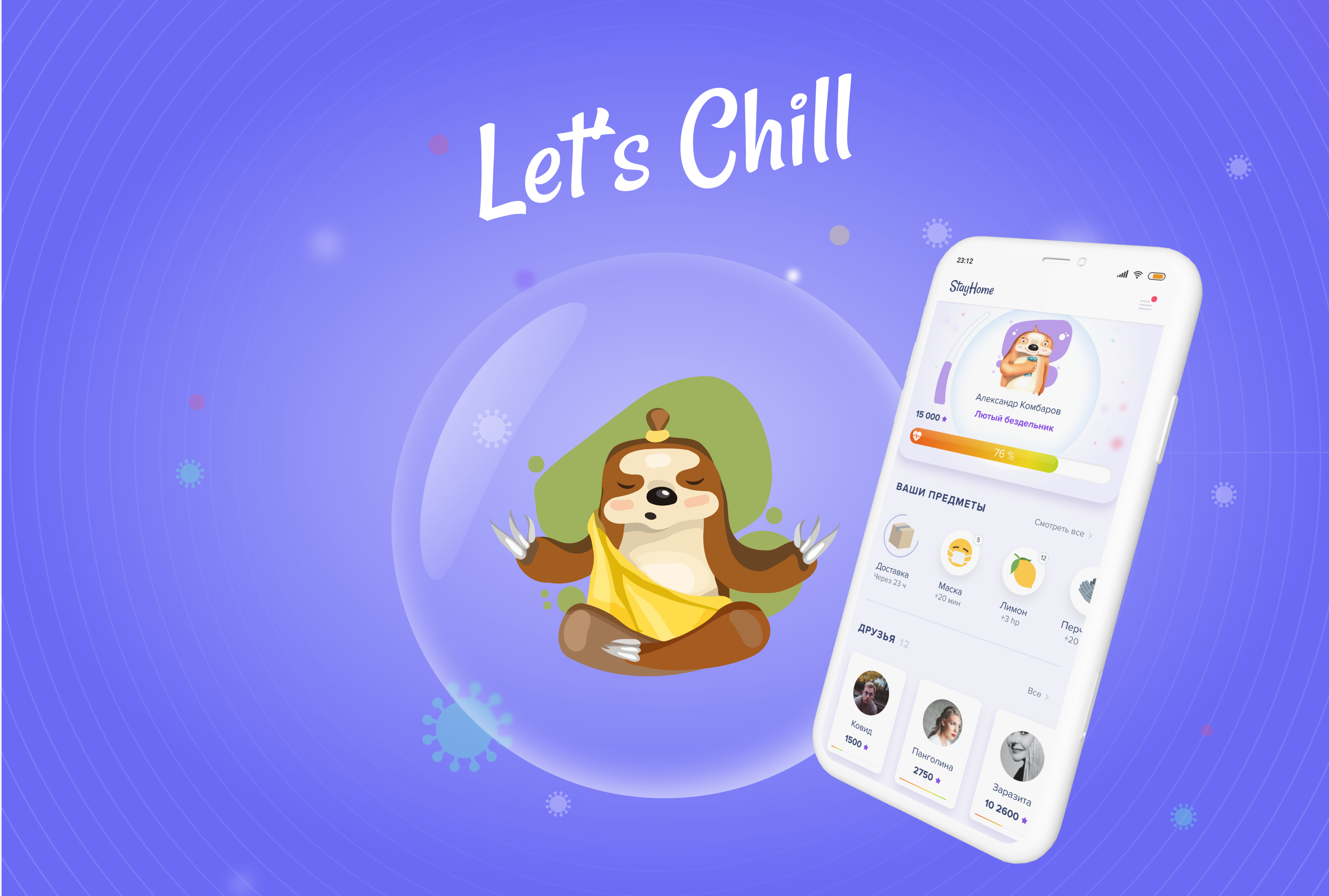 Let's Chill. Приложение для домоседов