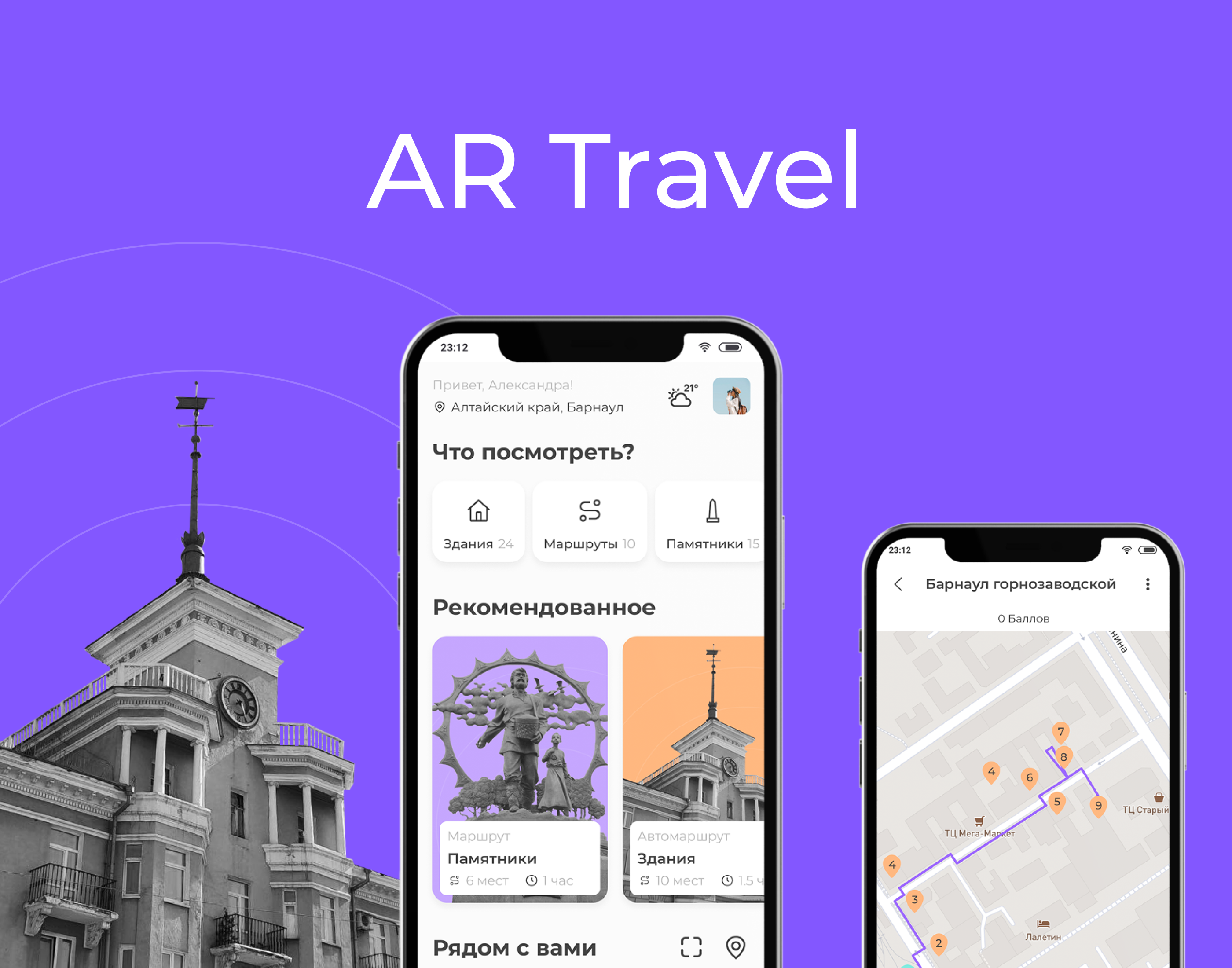 Ar Travel. Путеводитель с дополненной реальностью