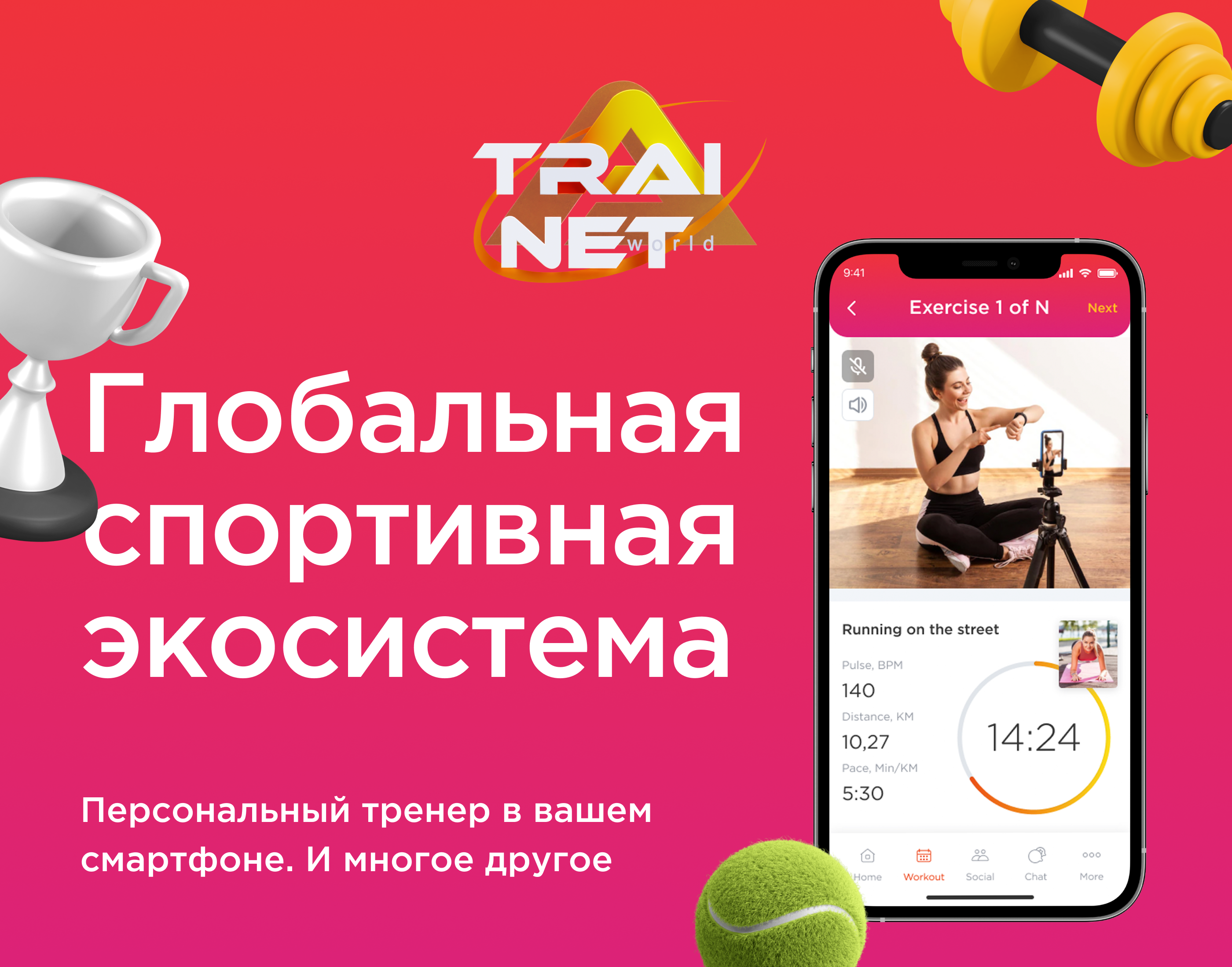 Trainet World. Всемирная тренировочная платформа