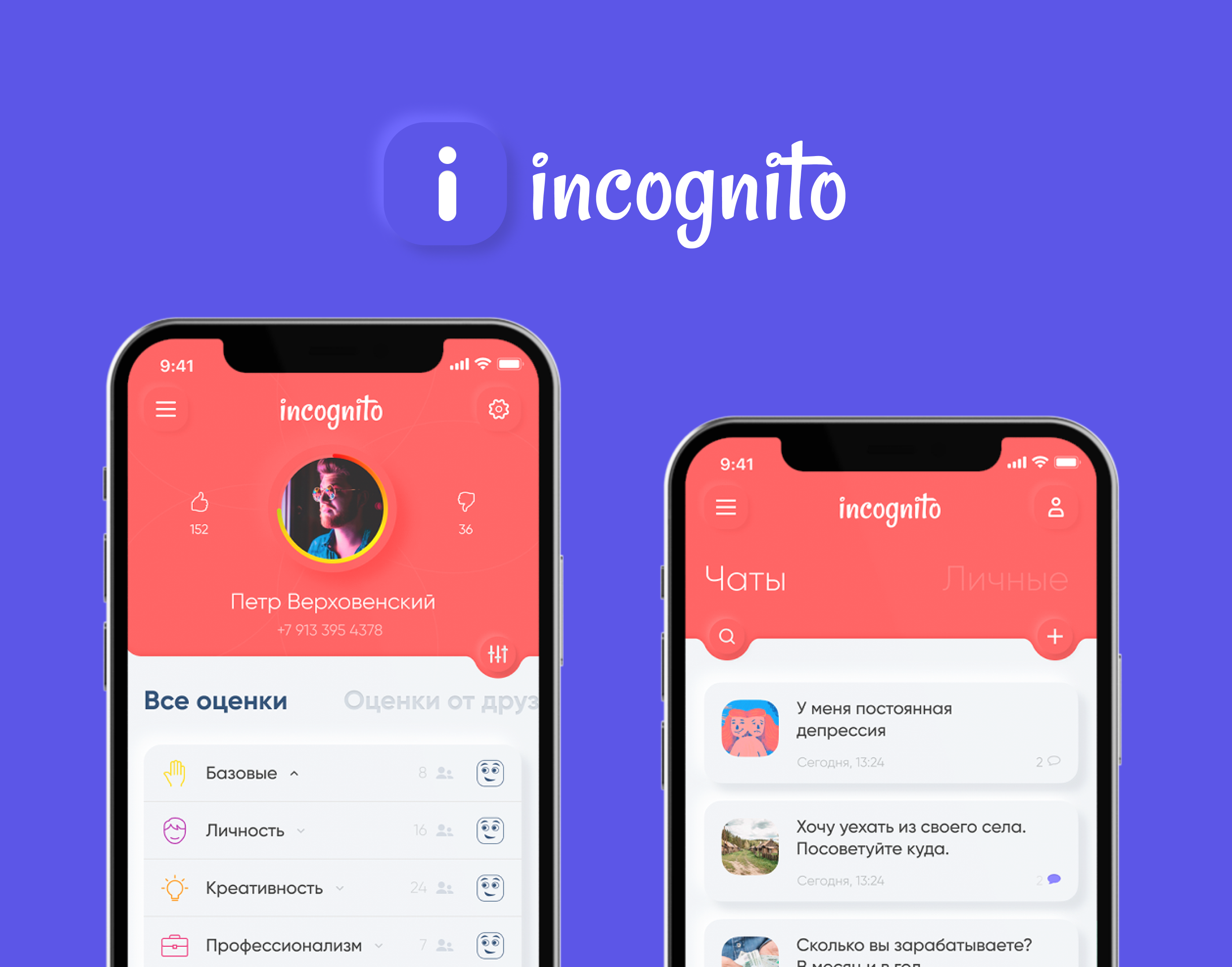 Incognito — мобильное приложение для анонимных отзывов