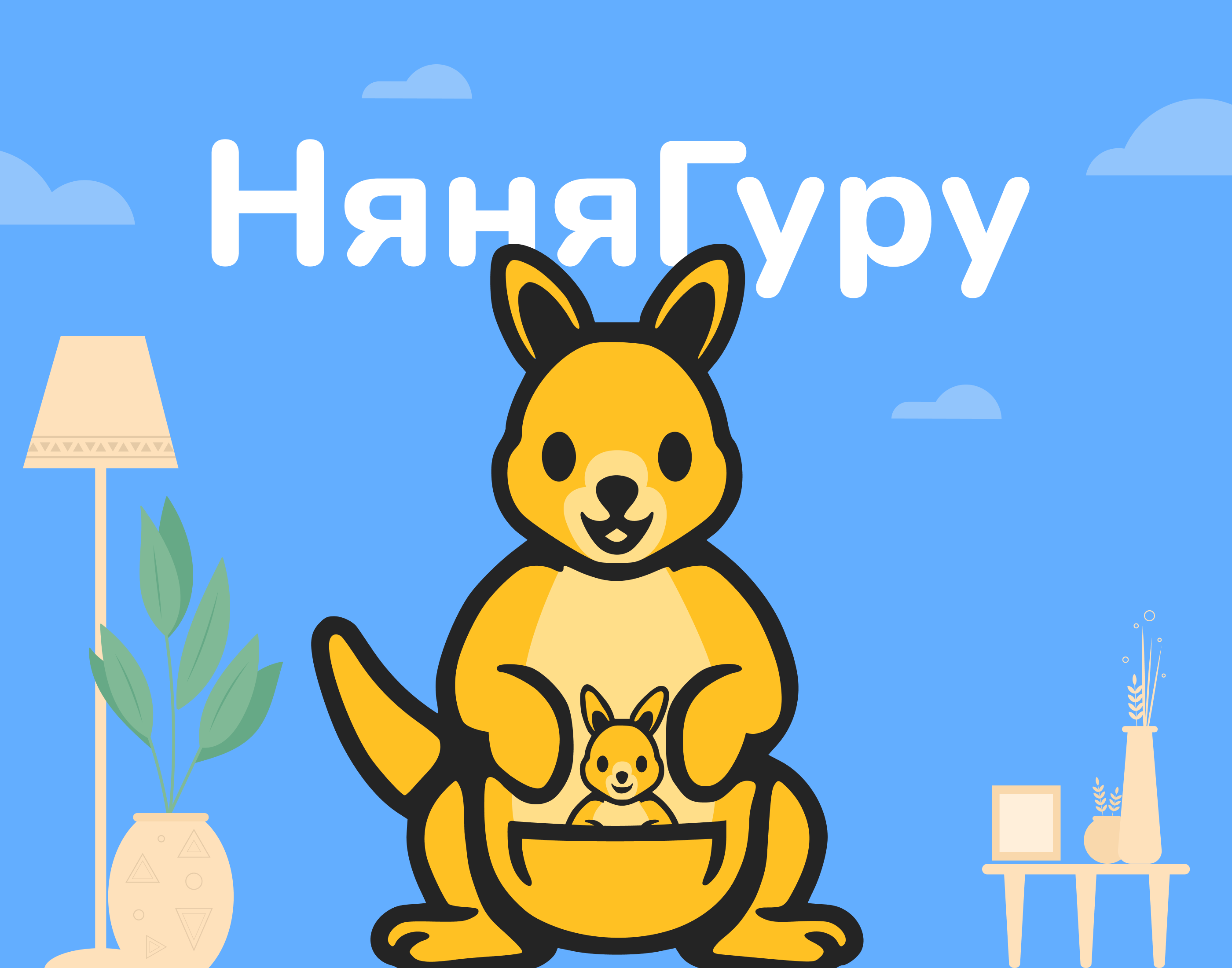 НяняГуру. Приложение для родителей и нянь