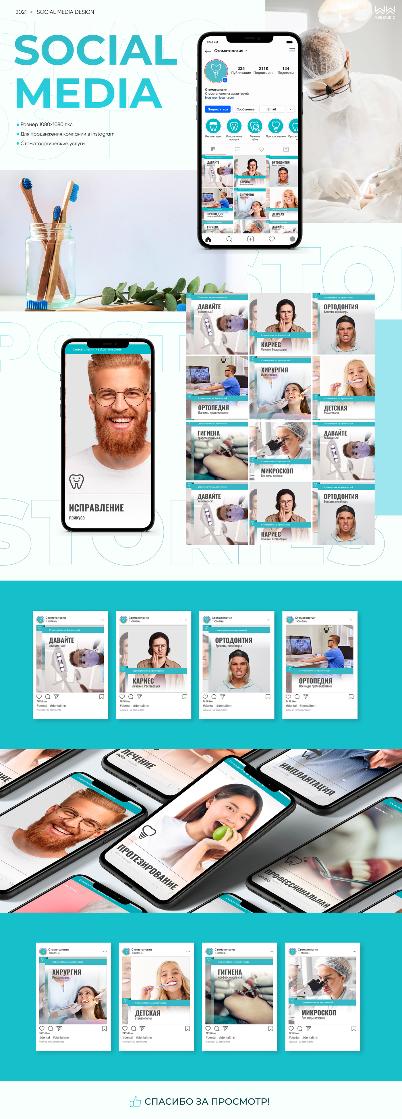 Оформление социальных сетей для стоматологии