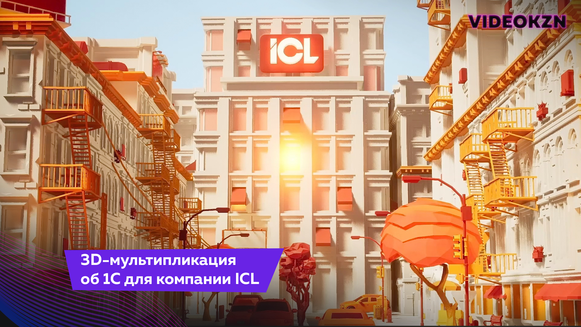 3D-мультипликация об 1C для компании ICL