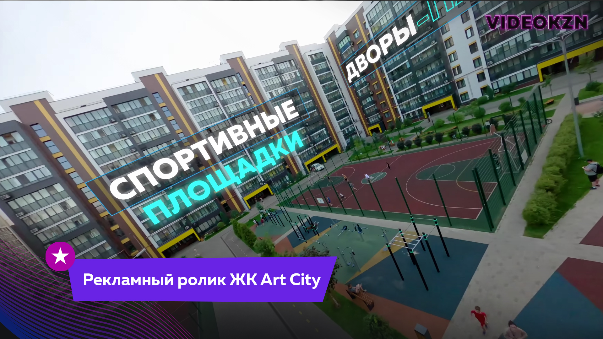 Рекламный ролик ЖК Art City