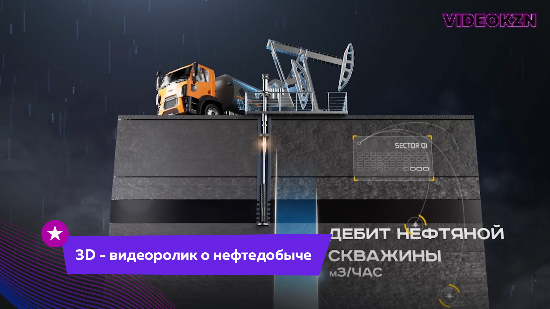 3D - видеоролик о нефтедобыче