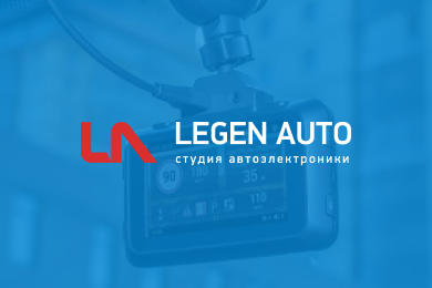 Студия автоэлектроники Legen Auto