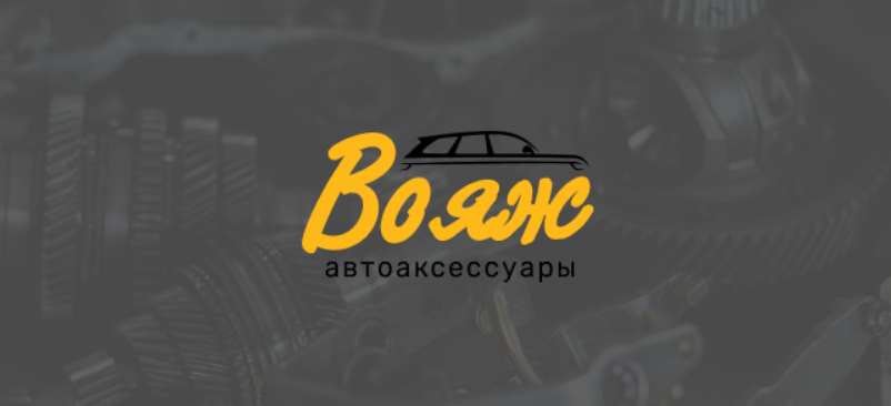 МАГАЗИН "ВОЯЖ"