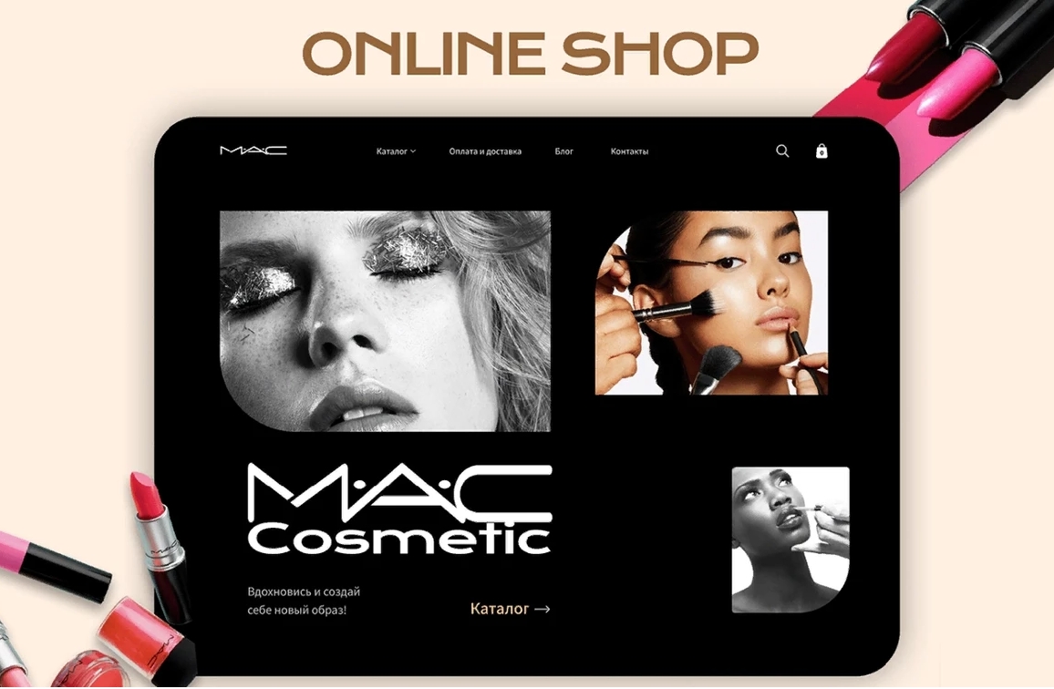 Разработка интернет-магазина MAC Cosmetics