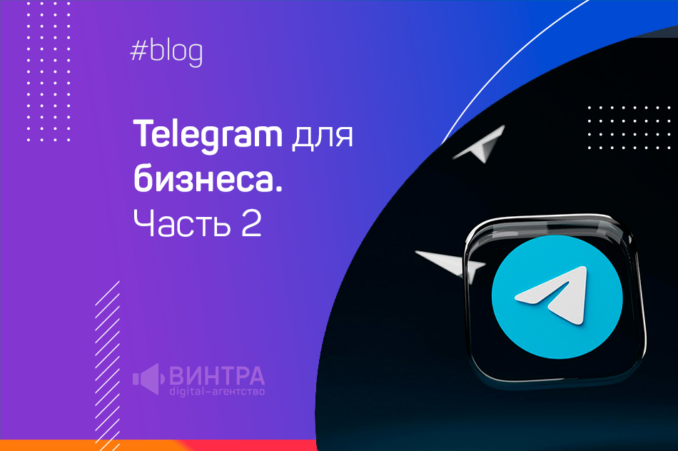 /users_files/wintramedia/Telegram-blog_2_960-632.jpg